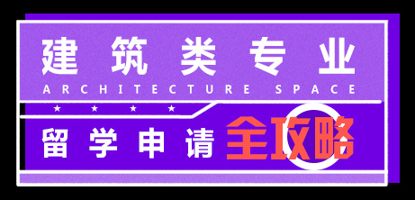 建筑設計藝術留學